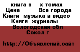 книга в 2 -х томах › Цена ­ 500 - Все города Книги, музыка и видео » Книги, журналы   . Вологодская обл.,Сокол г.